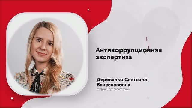 1-Антикоррупционная экспертиза-1