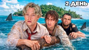 ВЫЖИВАНИЕ НА ОСТРОВЕ #2. Потерялись среди океана...