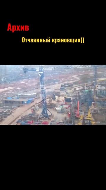 Отчаянный крановщик поверил в себя))) #работа #shorts #стройка #высота #башенныйкран