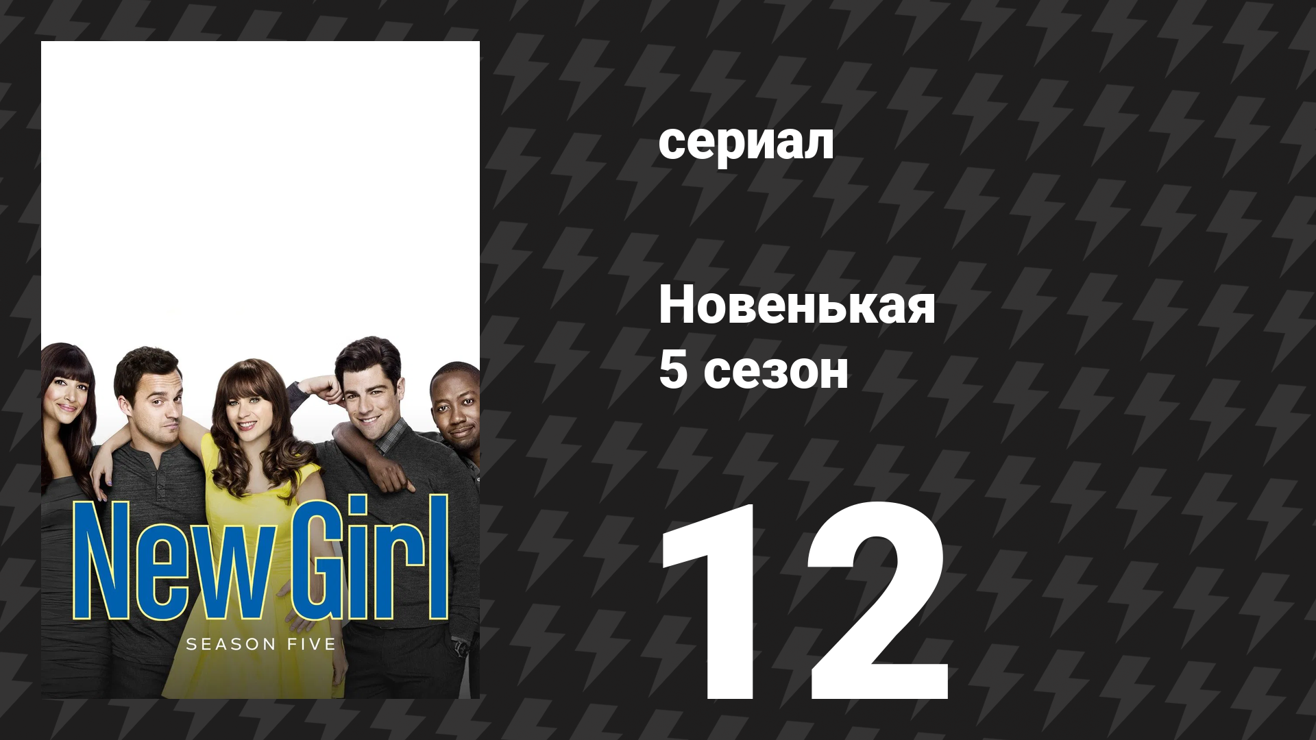 Новенькая 5 сезон 12 серия «День Д» (сериал, 2016)