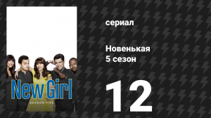 Новенькая 5 сезон 12 серия «День Д» (сериал, 2016)