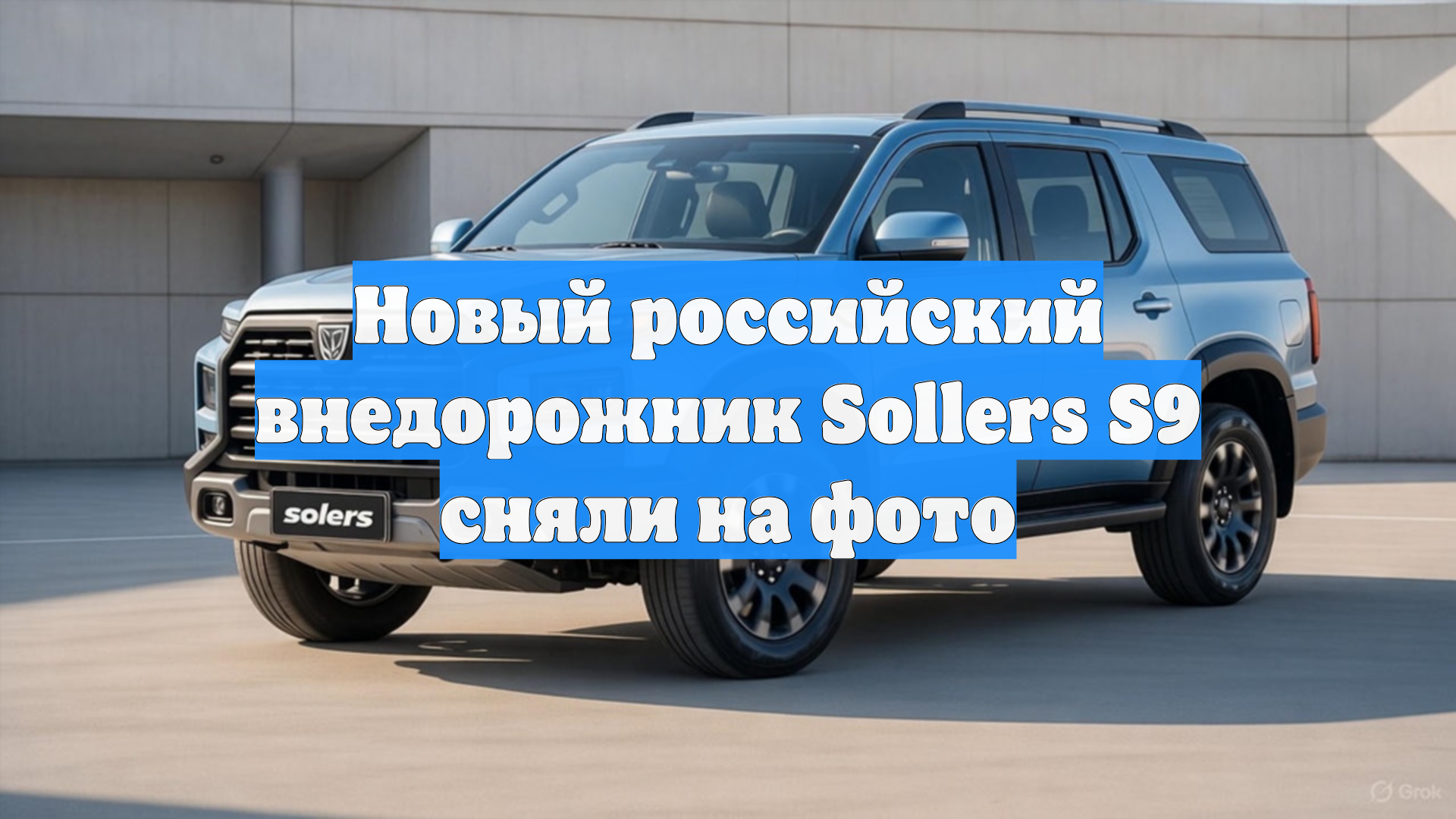 Новый российский внедорожник Sollers S9 сняли на фото смотреть онлайн