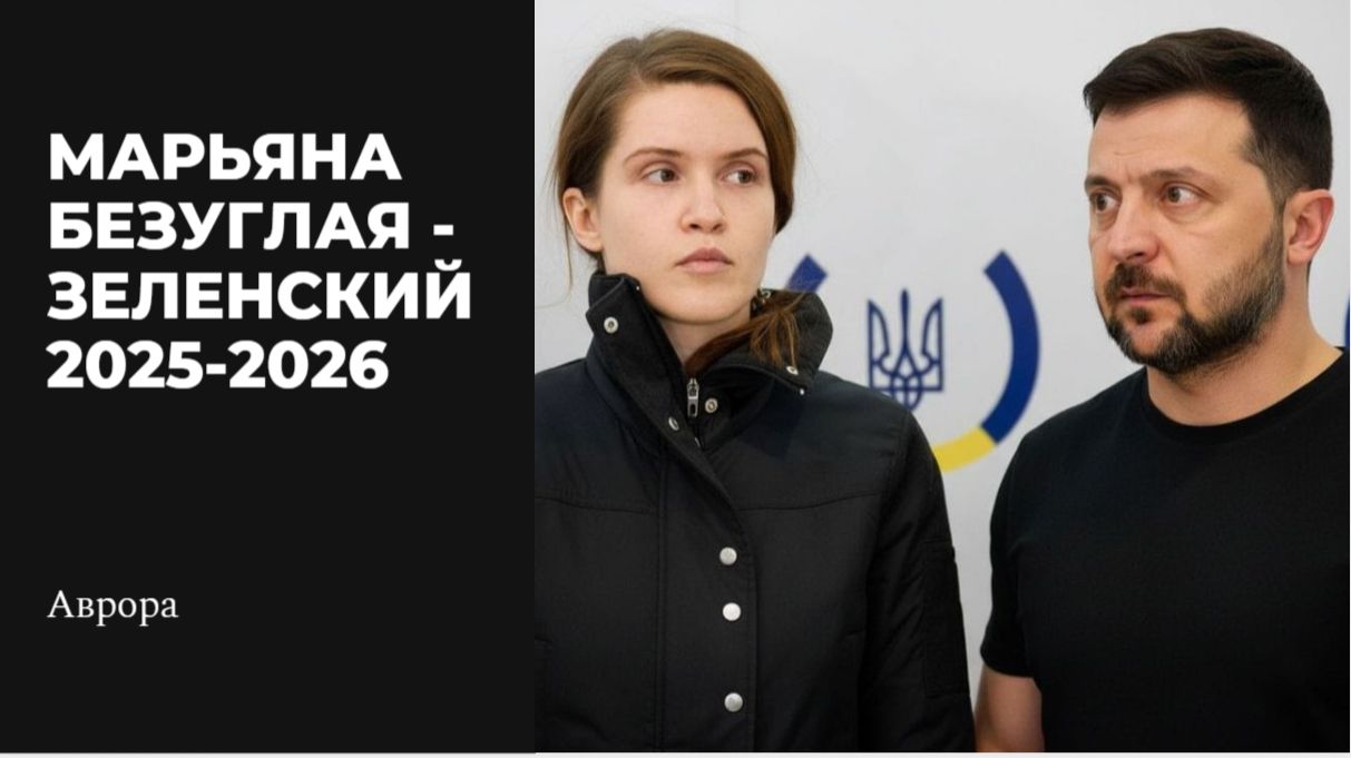 Марьяна Безуглая - Зеленский 2025-2026 смотреть онлайн