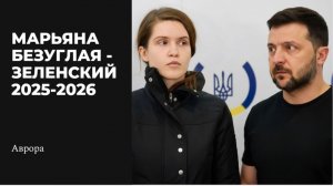 Марьяна Безуглая - Зеленский 2025-2026