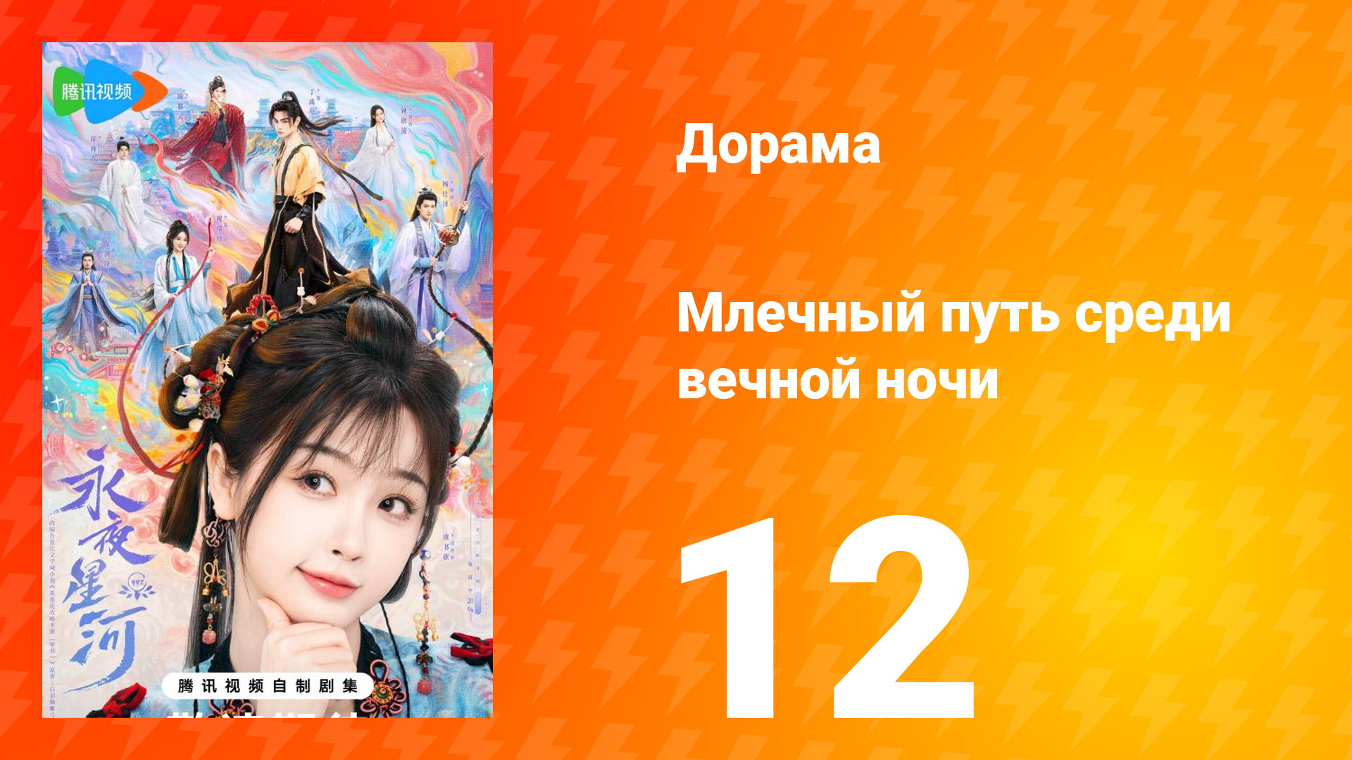 Млечный путь среди вечной ночи 12 серия смотреть онлайн