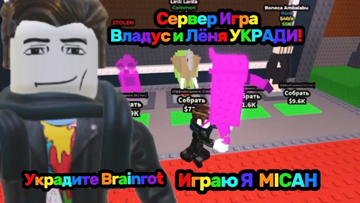Владус и Лёня УКРАДИ Brainrot В Роблокс! | У Меня УКРАЛИ ДОРОГОГО БРЕЙНРОТА | Владус Игра