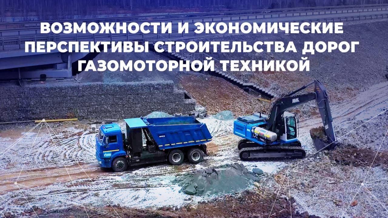 Возможности и экономические перспективы строительства дорог газомоторной техники