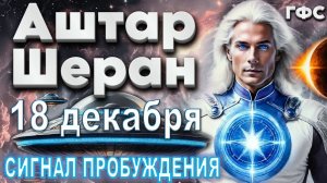 ЭПОХАЛЬНОЕ СОБЫТИЕ! ГАЛАКТИЧЕСКАЯ ФЕДЕРАЦИЯ ОБЪЯВЛЯЕТ "ПРОБУЖДЕНИЕ"! НАЧАЛО ПРИЁМА! | АШТАР ШЕРАН