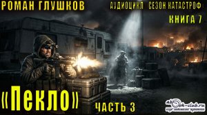 Роман Глушков "Безликий"  (книга 1)  "Пекло" (часть 3)