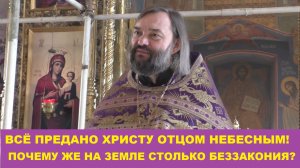 Все предано Христу Отцом Небесным! Почему же на Земле столько беззакония? Священник Валерий Сосковец