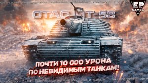 МТ-58: 10К УРОНА • 5К+ БЛАЙНДАМИ 🔥 Новый СТ-10 с НУРС из контейнеров рвёт рандом в щепки!