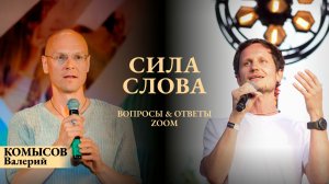 Валерий Комысов СИЛА СЛОВА вопросы & ответы