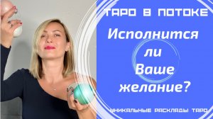 Исполнится ли Ваше желание? С Новым Годом!
