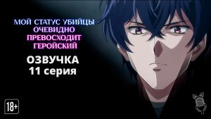 Мой статус убийцы очевидно превосходит геройский - 11 серия [Ушастая озвучка]
