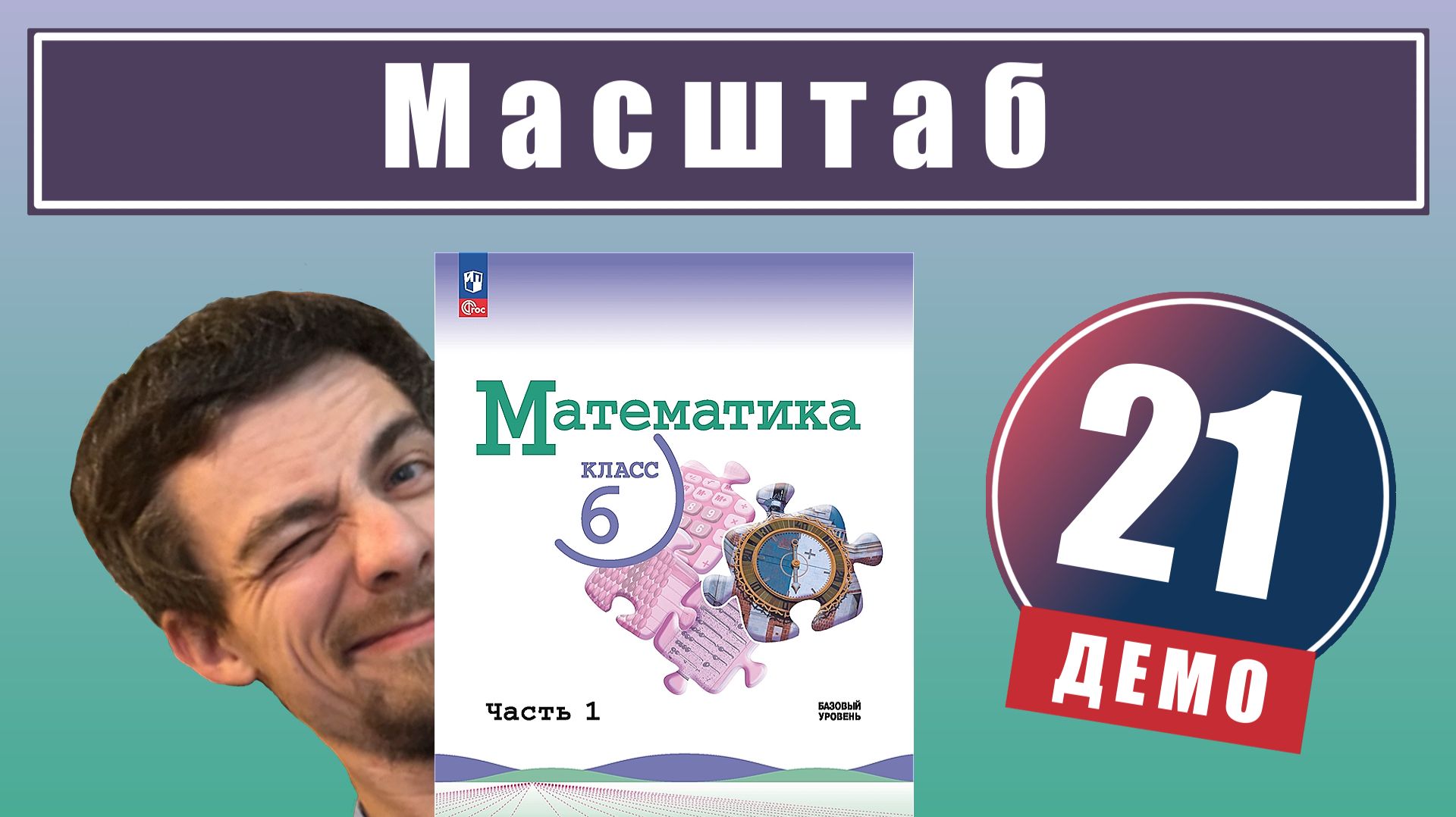 Масштаб | 6 класс (демо) смотреть онлайн