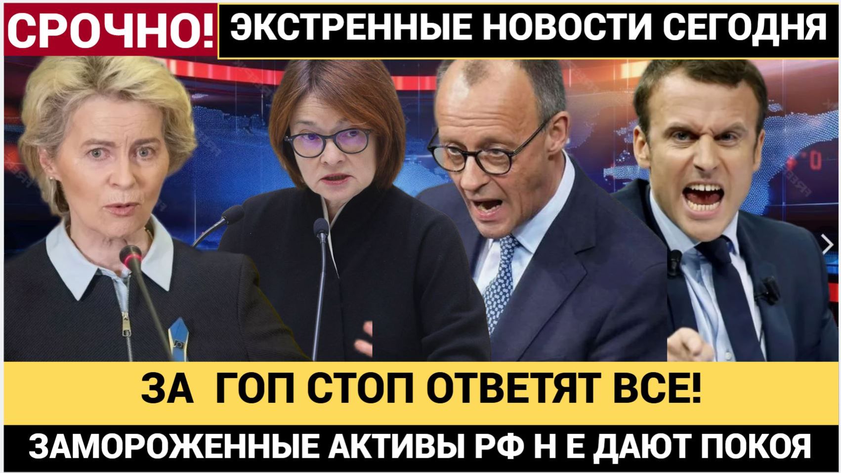 БРЮССЕЛЬ ОПУХ! Бессрочная Заморозка АКТИВОВ России УДАРИТ по репутации Всей Европы смотреть онлайн