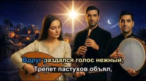 🎼 Ночь тиха над Палестиной...