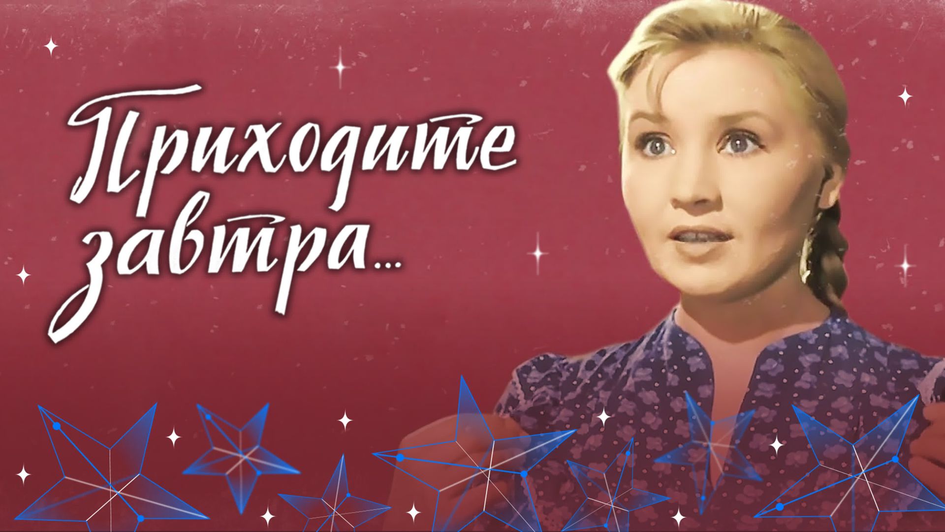 "Приходите завтра" (1963) смотреть онлайн