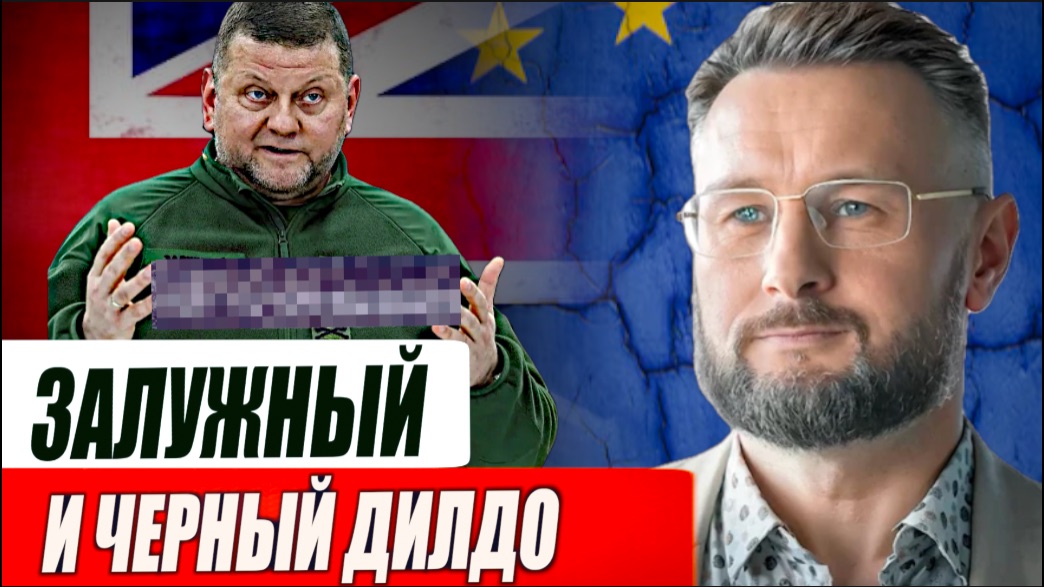 ЗАЛУЖНЫЙ И ЧЕРНЫЙ ДИЛДО//ТАРАС СИДОРЕЦ смотреть онлайн