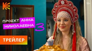 Анна Николаевна 3 I Трейлер I Смотрите с 3 января