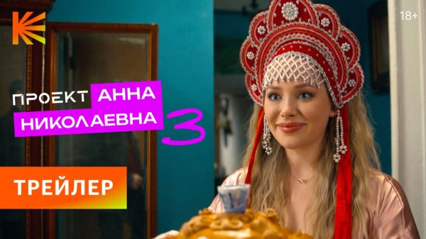 Анна Николаевна 3 I Трейлер I Смотрите с 3 января