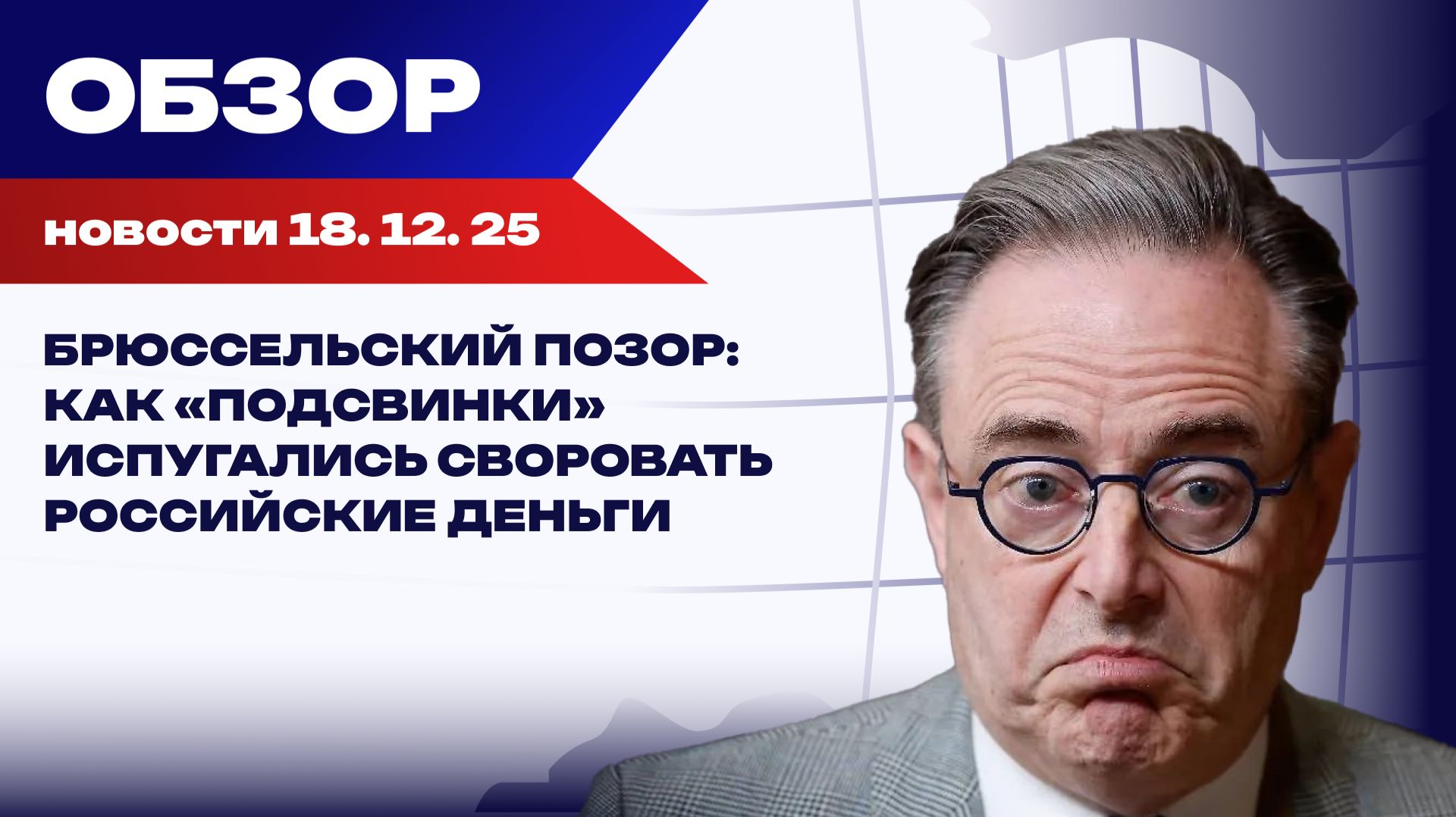 Бельгийский премьер под дулом ГРУ? Де Вевер сорвал грабеж российских активов на саммите ЕС смотреть онлайн