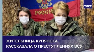 Жительница Купянска рассказала о преступлениях ВСУ