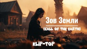 Потрясающая музыка в стиле фолк — «Зов Земли»