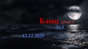 Мир Кораблей. Блиц 3х3. Дубль 3