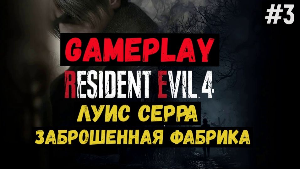 Луис Серра. Заброшенная фабрика / Resident Evil 4 / Прохождение / Gameplay / #3 смотреть онлайн
