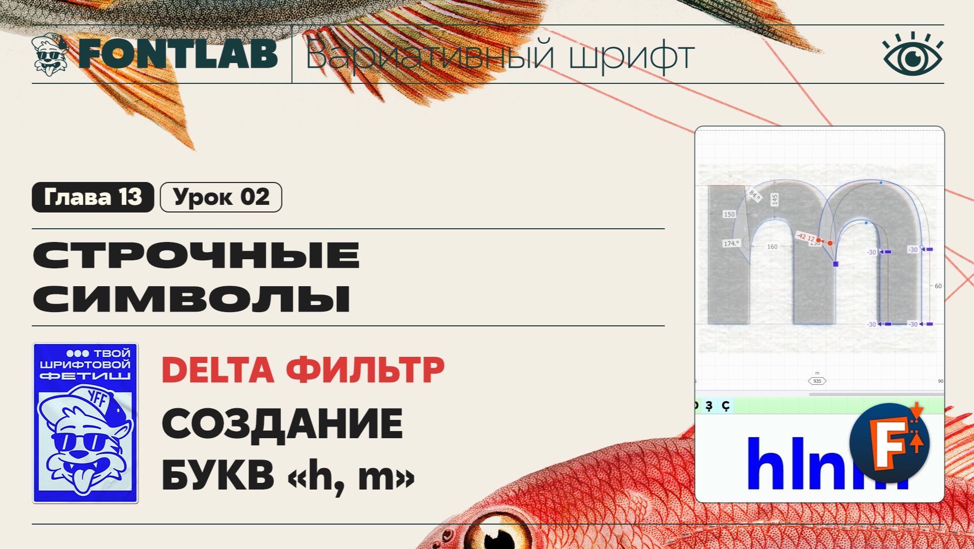 ДВШ 13-02 Строчные – Использование Delta фильтра при создании «h» и «m» – Урок Fontlab