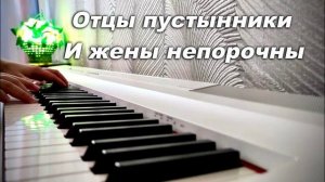 ОТЦЫ ПУСТЫННИКИ И ЖЕНЫ НЕПОРОЧНЫ ( МИНУС)