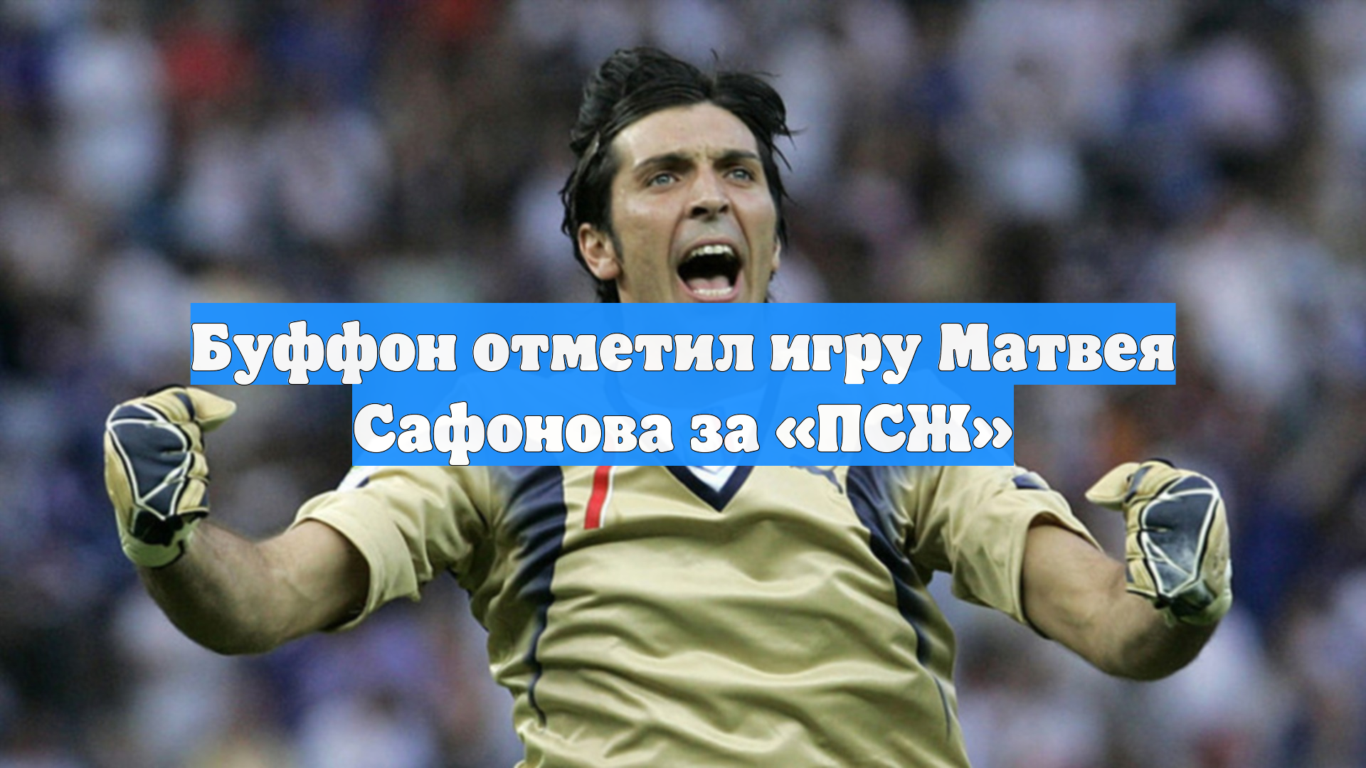 Буффон отметил игру Матвея Сафонова за «ПСЖ»