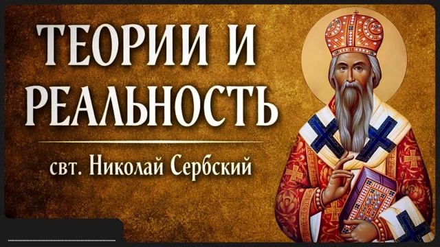 ТЕОРИИ И РЕАЛЬНОСТЬ _ свт. Николай Сербский смотреть онлайн