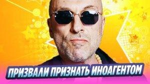Дмитрия Нагиева призвали признать иноагентом 🔥 Новости Шоу-Бизнеса