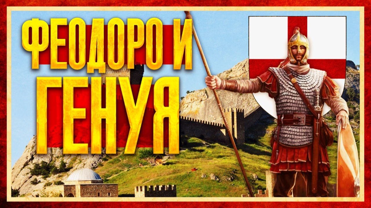 БИТВА ЗА КРЫМ: ФЕОДОРО ПРОТИВ ГЕНУИ [Андрей Васильев и Кирилл Карпов] смотреть онлайн