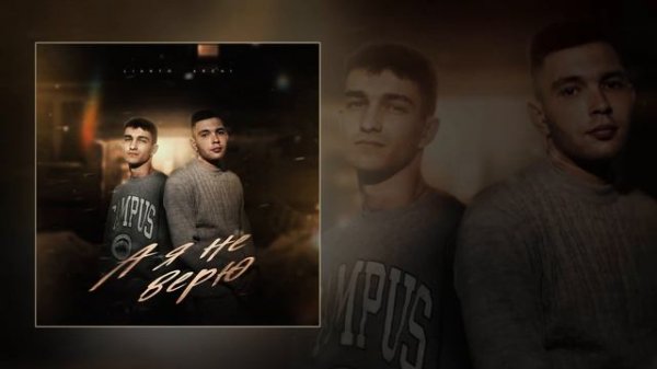 ARCHI, Lianto - а я не верю (Официальная премьера трека)