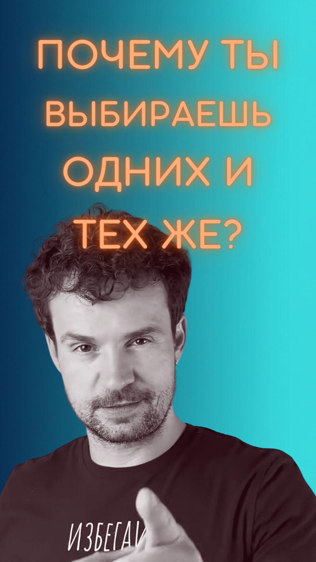 Почему мы выбираем одинаковых партнеров | Стасеев