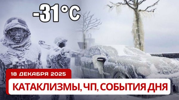 Новости Сегодня 18.12.2025 - Катаклизмы сегодня, ЧП, События дня | США Индия Россия Китай Европа