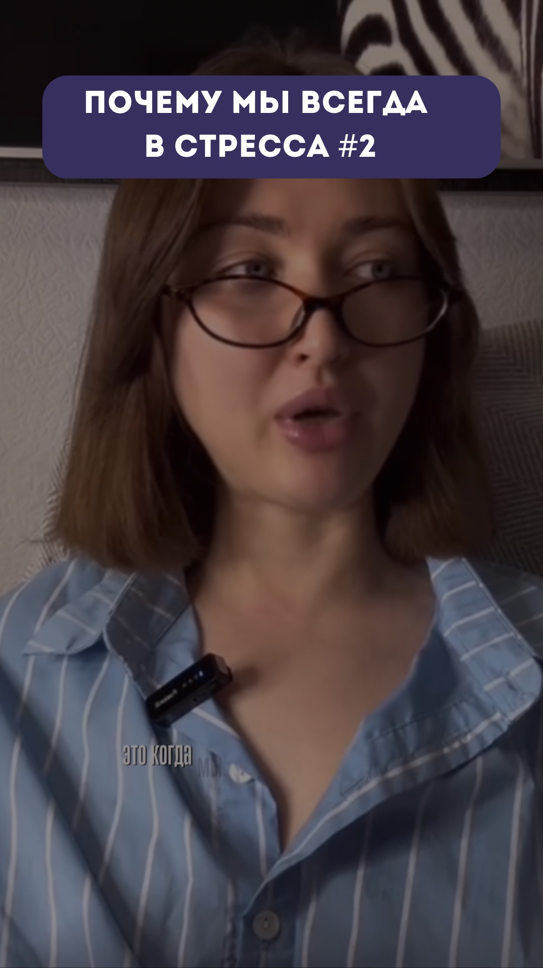 Почему мы всегда в стрессе #2