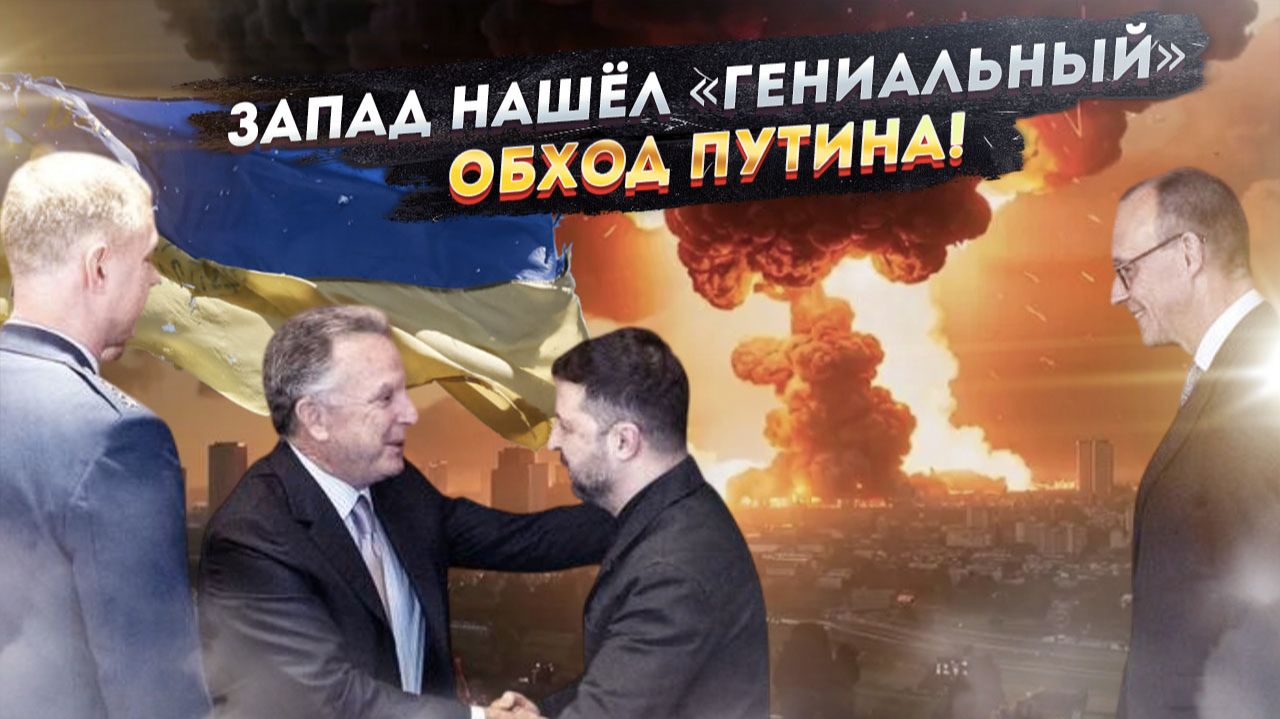 Игры разума недоумков: Запад придумал, как обмануть Россию «войсками-невидимками». смотреть онлайн