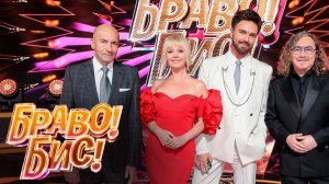 "Браво! Бис!", Выпуск от 13 декабря 2025 года