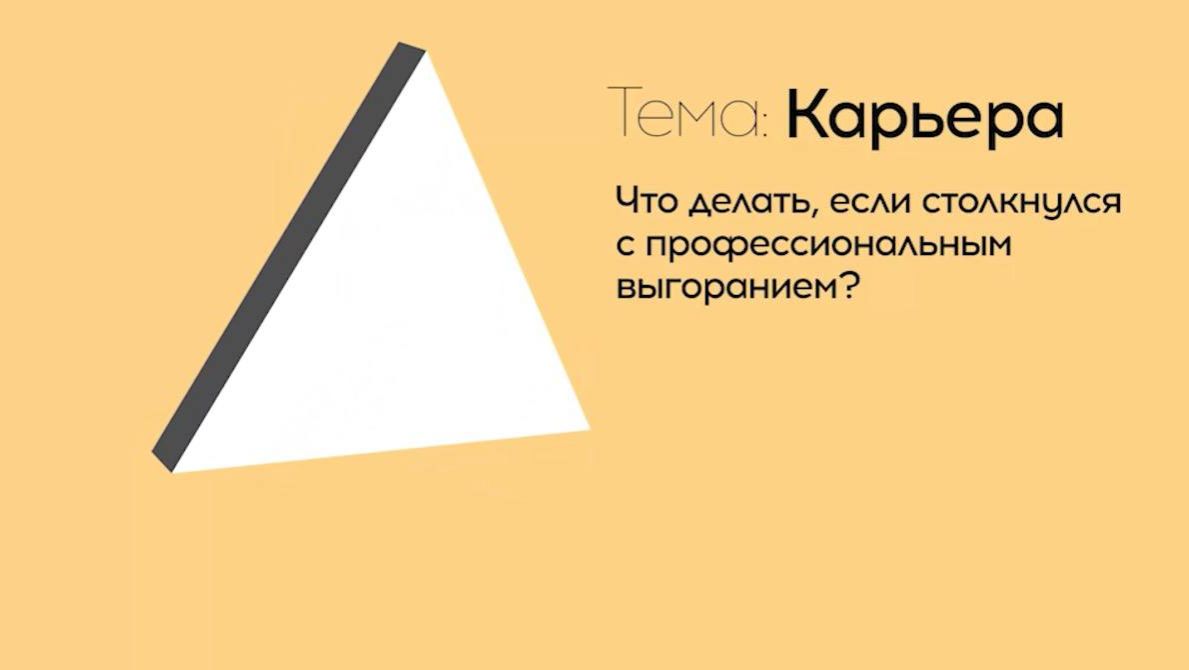 «Как спичка»: как справиться с профессиональным выгоранием