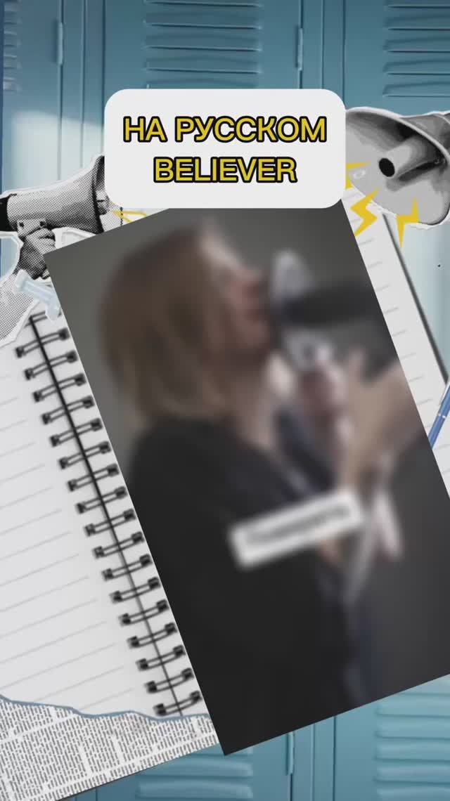 BELIEVER НА РУССКОМ смотреть онлайн