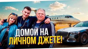 ЗЛОЙ ЛЕТИТ ДОМОЙ НА ЛИЧНОМ ДЖЕТЕ пробуем свой новый майбах
