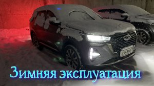 Чери Тиго 7 Про Макс эксплуатация зимой