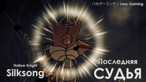 Hollow Knight Silksong - Последняя судья