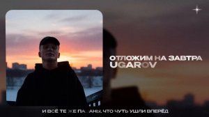 UGAROV — Отложим на завтра (official audio)