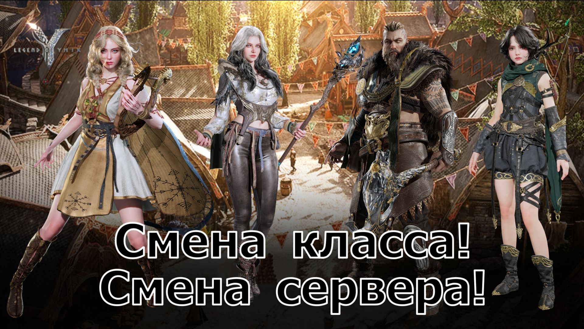 Legend of YMIR - Смена класса! Смена сервера! Какие есть нюансы?! смотреть онлайн