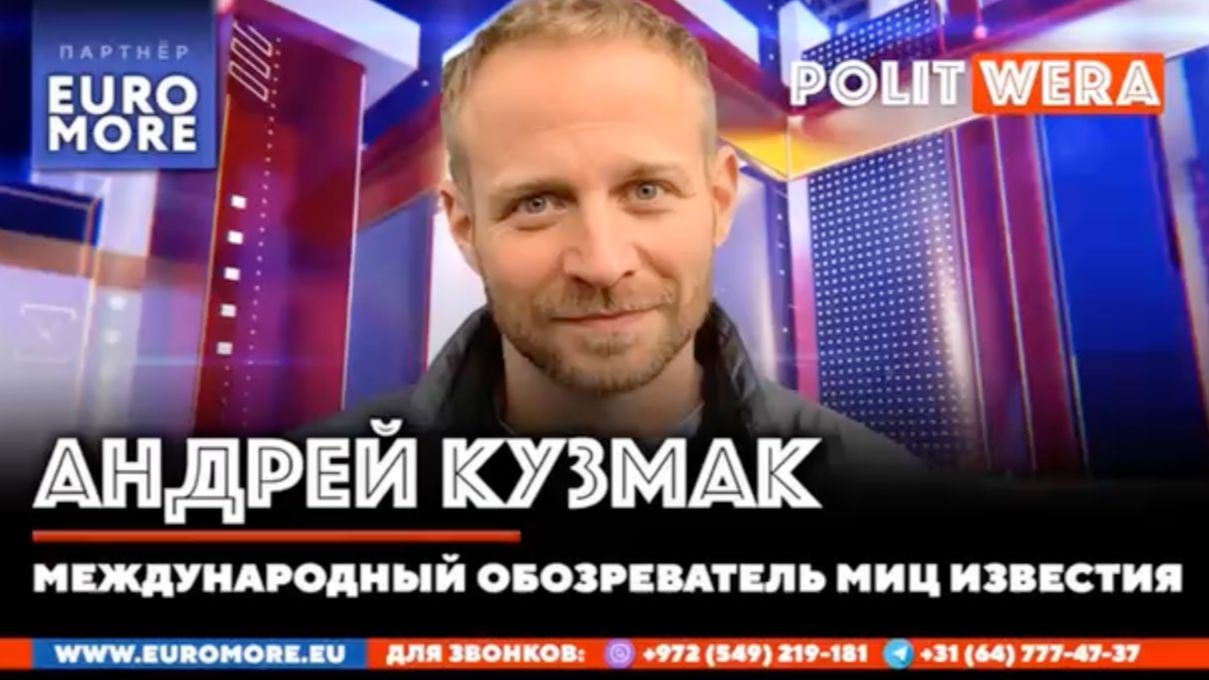 ⭐ Мировой беспорядок: как меняется карта силы. Андрей Кузмак в прямом эфире смотреть онлайн